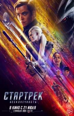 Фильм Стартрек: Бесконечность (2016)