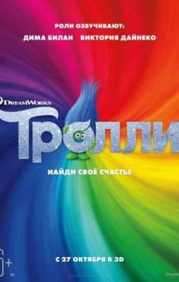 Тролли (2016)