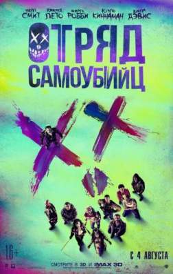 Фильм Отряд самоубийц [Расширенная версия] (2016)