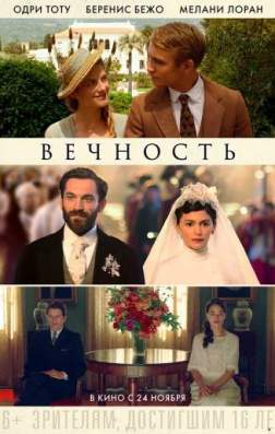 Вечность (2016)