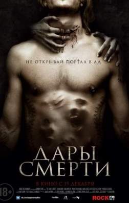 Дары смерти (2015)