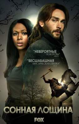 Фильм Сонная Лощина (4 сезон)