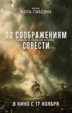 По соображениям совести (2016)