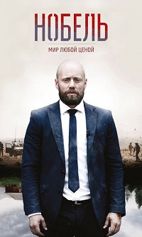Фильм Нобель: Мир любой ценой (1 сезон)