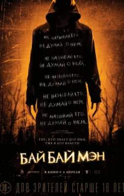 Фильм БайБайМэн (2017)