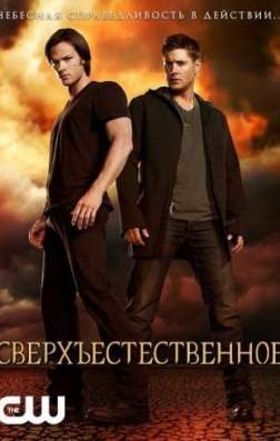 Фильм Сверхъестественное (13 сезон)