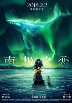 Фильм До края мира (2018)