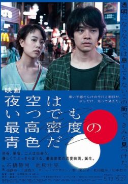 Фильм Небо ночью всегда густого синего цвета (2017)