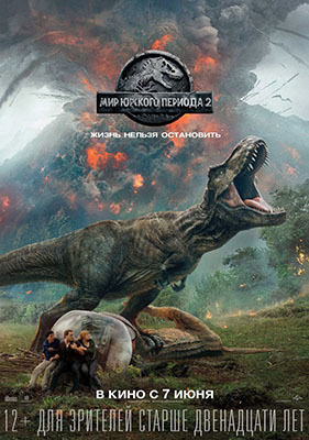Фильм Мир Юрского периода 2 (2018)