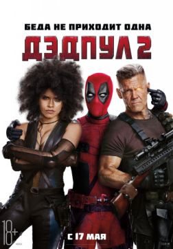 Фильм Дэдпул 2 (2018)