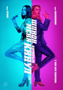 Фильм Шпион, который меня кинул (2018)