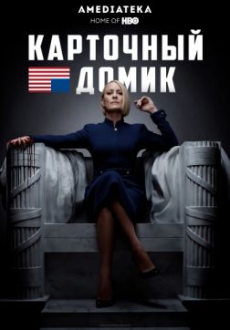 Фильм Карточный домик (6 сезон)