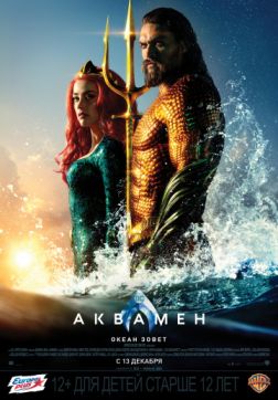 Фильм Аквамен (2018)