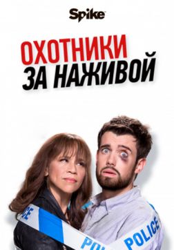 Фильм Охотники за наживой (2 сезон)