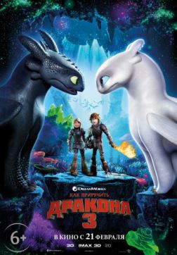 Фильм Как приручить дракона 3 (2019)