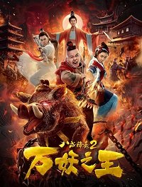 Фильм Восемь колец 2: Царь демонов (2018)