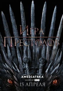 Игра престолов (8 сезон)