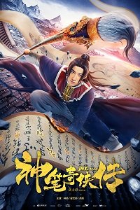 Фильм Рыцарь инь и ян: божественная кисть (2019)
