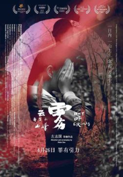 Фильм Туманные горы: преступление и наказание  (Совершив преступление) (2018)