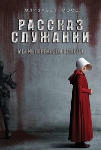 Рассказ служанки (3 сезон)
