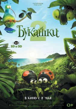 Фильм Букашки 2 (2018)