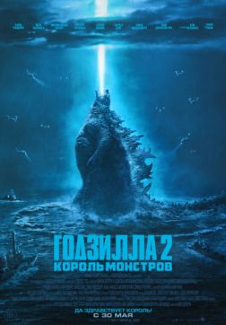 Фильм Годзилла 2: Король монстров (2019)