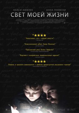 Фильм Свет моей жизни (2019)