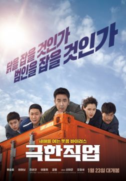Фильм Экстремальная работа(2019)