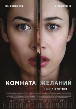 Фильм Комната желаний(2019)