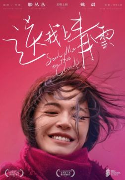Фильм Отправь меня на облака (Унесенная к облакам) (2019)