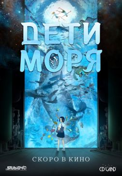 Дети моря (2019)