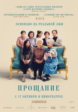 Фильм Прощание(2019)