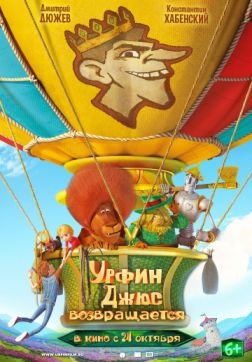 Фильм Урфин Джюс возвращается (2019)