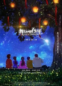 Фильм Юные танцоры (2019)