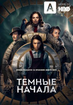 Темные начала (1 сезон)