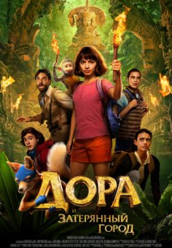 Фильм Дора и Затерянный город (2019)