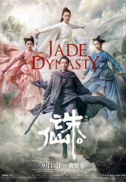 Фильм Нефритовая династия (2019)