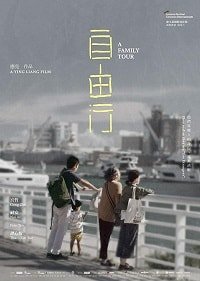 Фильм Семейный тур (2018)