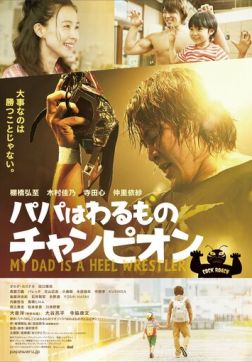 Фильм Мой папа – рестлер-злодей (2018)