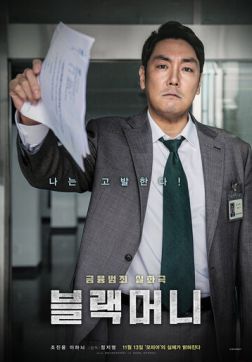 Фильм Чёрные деньги (2019)