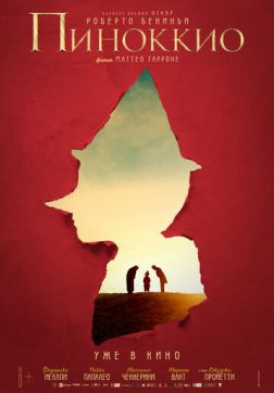 Фильм Пиноккио (2019)