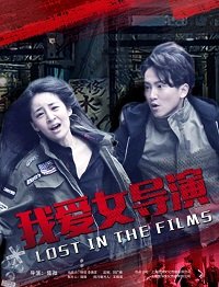 Фильм Затерянные в фильме (2018)