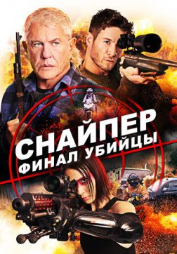 Фильм Снайпер: Финал убийцы (2020)