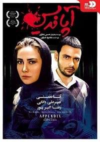 Фильм Аппендикс (2017)