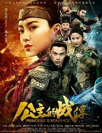 Фильм Пленник Принцессы (2019)