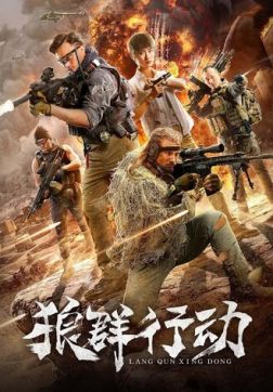 Фильм Волчья стая (Операция волков) (2019)