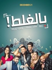 Фильм По ошибке (2018)