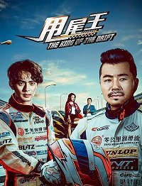 Фильм Царь дрифта (2017)