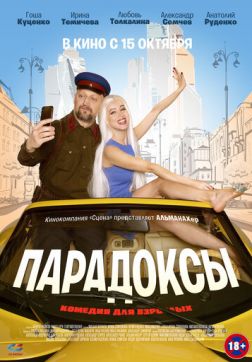 Парадоксы(2020)