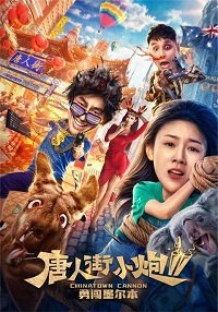 Фильм Карты, деньги, два китайца 2: Мельбурнский взлом (2020)